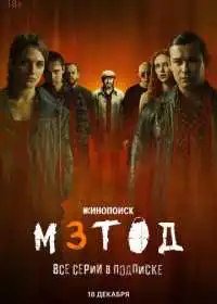 Постер сериала Метод 3