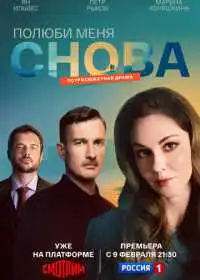 Постер сериала Полюби меня снова