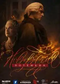 Новороссия. Потёмкин