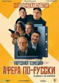 Афера по-русски