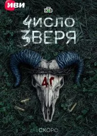 Постер сериала Число зверя