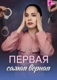 Первая самая верная